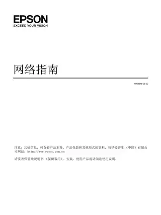 EPSON爱普生网络指南