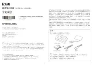 EPSON爱普生网络接口面板B首先阅读