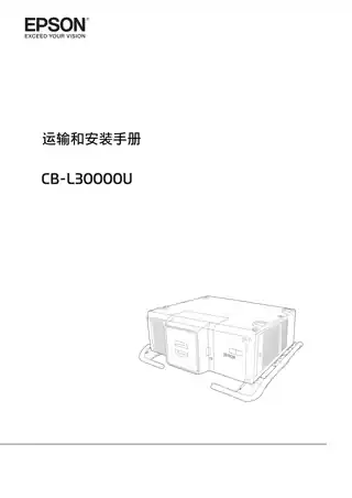 EPSON爱普生运输和安装手册