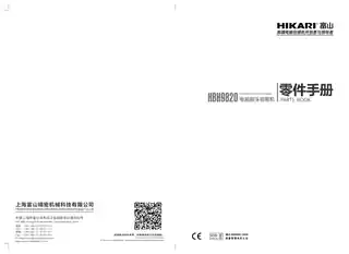 hikari富山HBH-9820零件手册