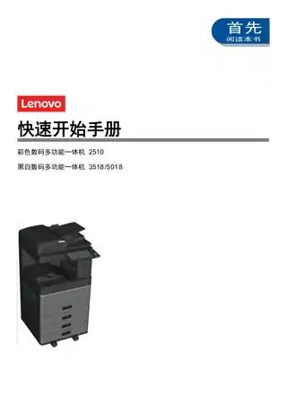 lenovo联想2510_3518_5018复印机手册