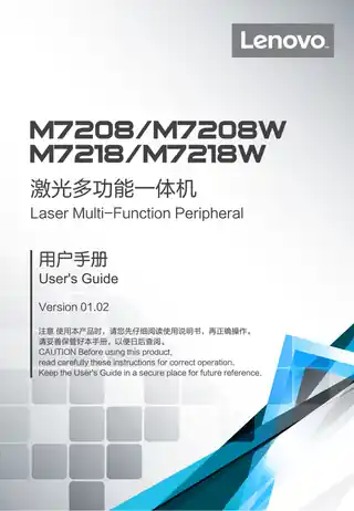 lenovo联想中文版M7208&M7218系列用户手册