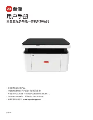lenovo联想黑白激光多功能一体机M20系列