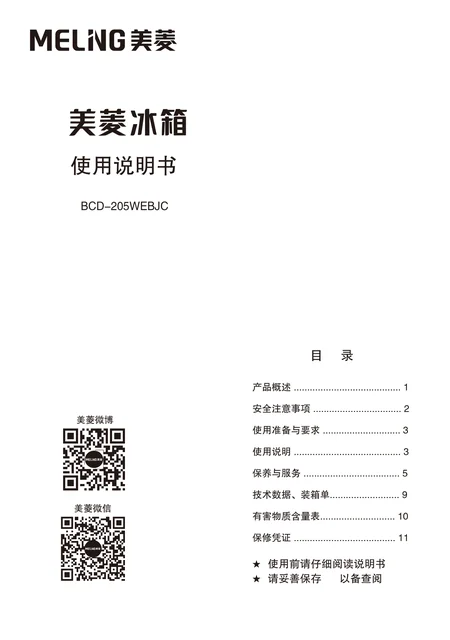 meiling美菱BCD-205WEBJC