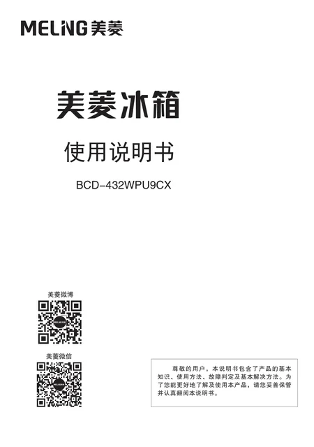 meiling美菱BCD-432WPU9CX