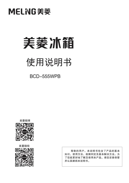 meiling美菱BCD-555WPB