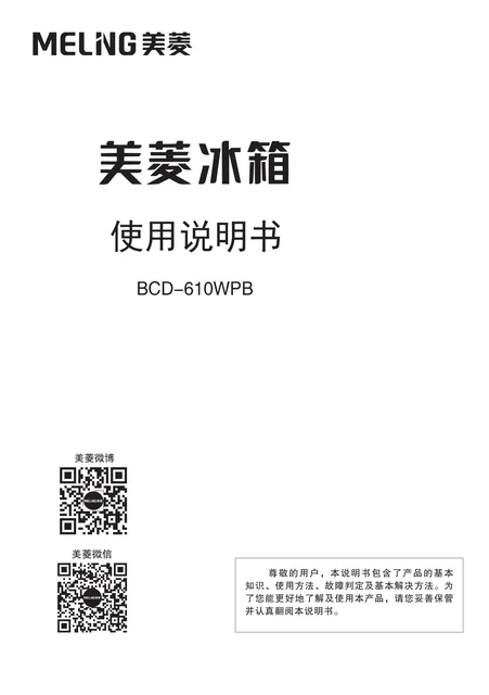 meiling美菱BCD-610WPB