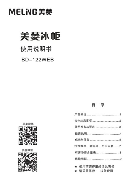 meiling美菱BD-122WEB