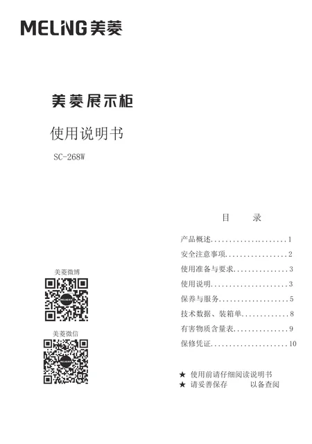 meiling美菱SC-268W(G20914)