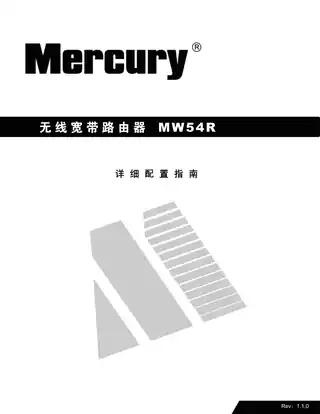 mercury水星MW54R详细配置指南