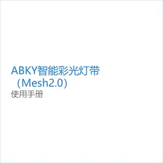 ABKY智能彩光灯带（Mesh2.0）