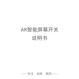 AK智能屏幕开关