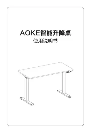 AOKE智能升降桌