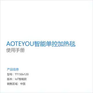 AOTEYOU智能单控加热毯