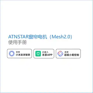 ATNSTAR窗帘电机（Mesh2.0）