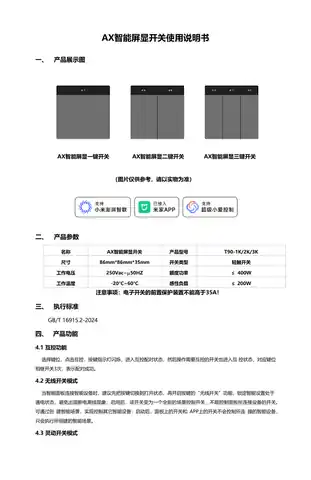 AX智能屏显一键开关