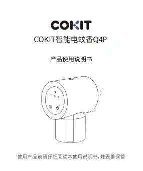 COKIT智能电蚊香Q4P