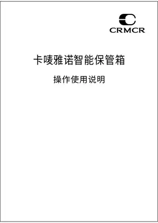 CRMCR卡唛雅诺智能保管箱