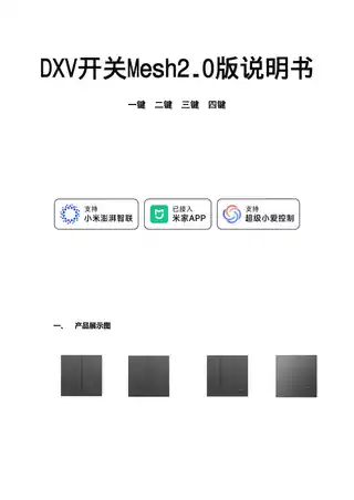 DXV三键开关Mesh2.0版
