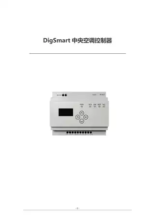 DigSmart中央空调控制器