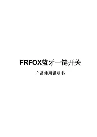 FRFOX蓝牙一键开关