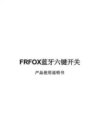 FRFOX蓝牙六键开关
