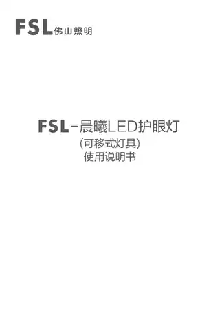FSL-晨曦护眼灯