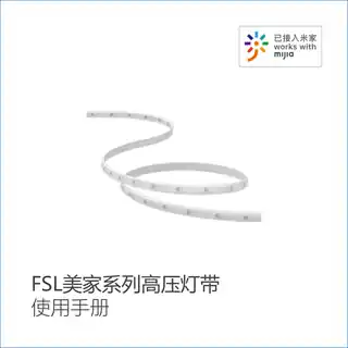 FSL美家系列高压灯带