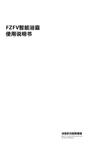 FZFV智能浴霸