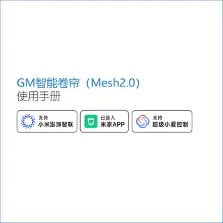 GM智能卷帘（Mesh2.0）