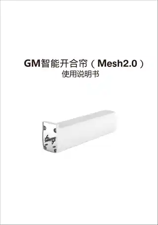 GM智能开合帘（Mesh2.0）