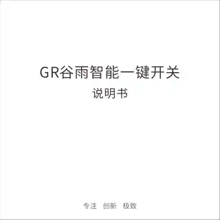 GR谷雨智能一键开关