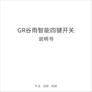 GR谷雨智能四键开关