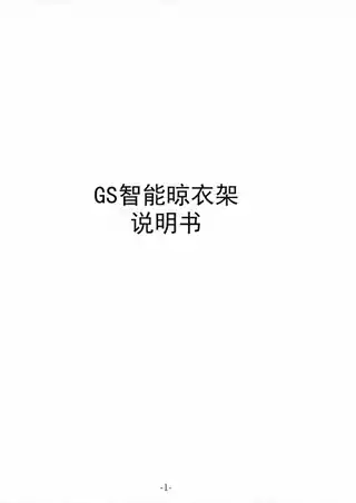 GS智能晾衣架