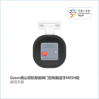 Gosvn高山领航智能阀门控制器蓝牙MESH版