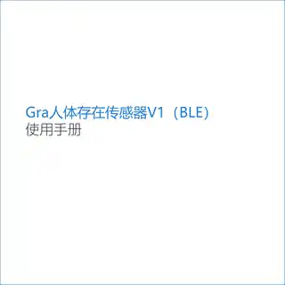 Gra人体存在传感器V1（BLE）