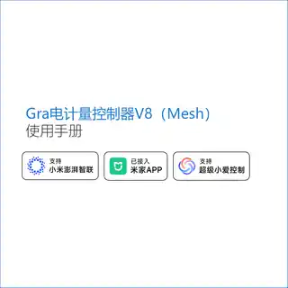 Gra电计量控制器V8（Mesh）