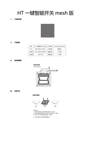 HT一键智能开关mesh版