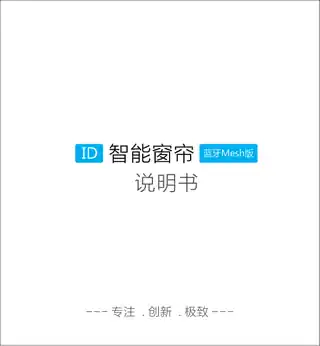 ID智能窗帘蓝牙Mesh版