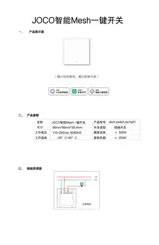 JOCO智能Mesh一键开关