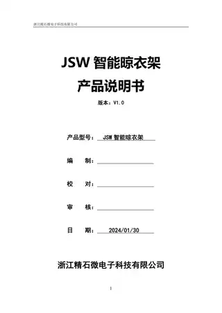 JSW智能晾衣架