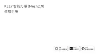 KEEY智能灯带（Mesh2.0）