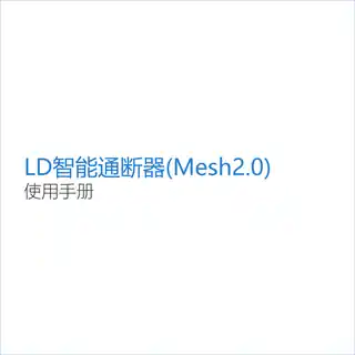 LD智能通断器(Mesh2.0)