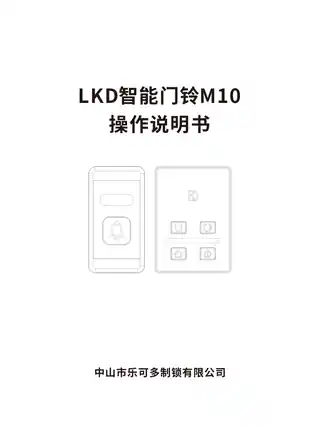 LKD智能门铃M10