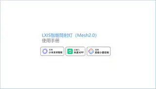 LXIS智能筒射灯（Mesh2.0）