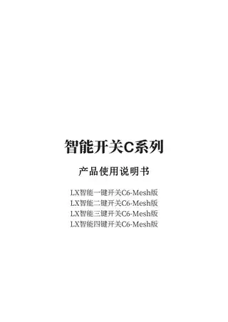 LX智能一键开关C6-Mesh版