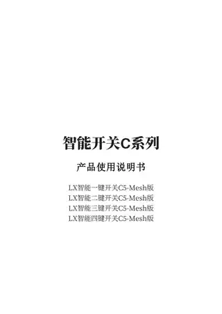 LX智能二键开关C5-Mesh版
