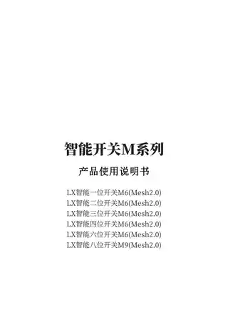 LX智能四位开关M6(Mesh2.0)