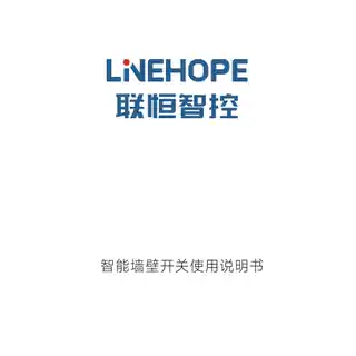 LineHope智能墙壁开关H4（零火三键版）