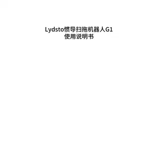 Lydsto惯导扫拖机器人G1